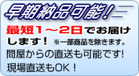早期納品可能！最短1～2日でお届けします！問屋からの直送も可能です!現場直送もOK！