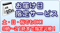 お届け日指定サービス　土・日・祝でもOK!9時～21時まで指定可能！