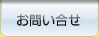 お問い合せ