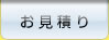 お見積り