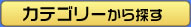 カテゴリーから探す