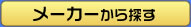 メーカーから探す