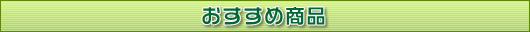 おすすめ商品