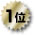 1位