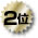2位