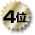 4位