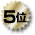 5位