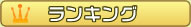 ランキング