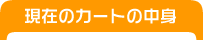 現在のカゴの中
