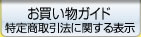 お買い物ガイド