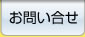 お問い合せ