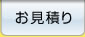 お見積り