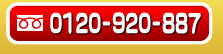 フリーダイヤル0120-920-887